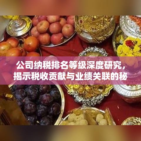 公司纳税排名等级深度研究，揭示税收贡献与业绩关联的秘密！