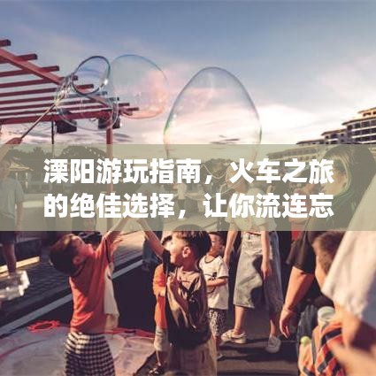 溧阳游玩指南，火车之旅的绝佳选择，让你流连忘返！