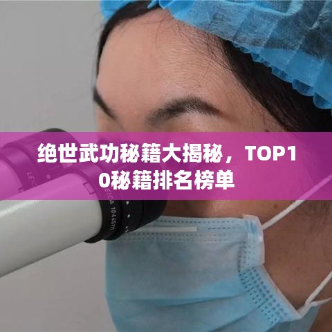 绝世武功秘籍大揭秘，TOP10秘籍排名榜单