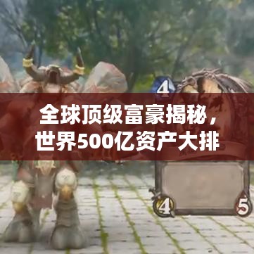 全球顶级富豪揭秘，世界500亿资产大排名，财富奥秘一网打尽