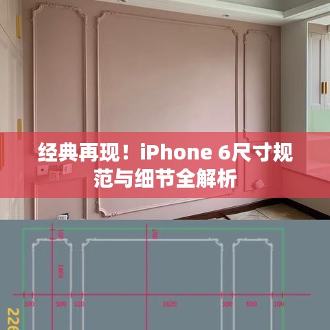 经典再现！iPhone 6尺寸规范与细节全解析