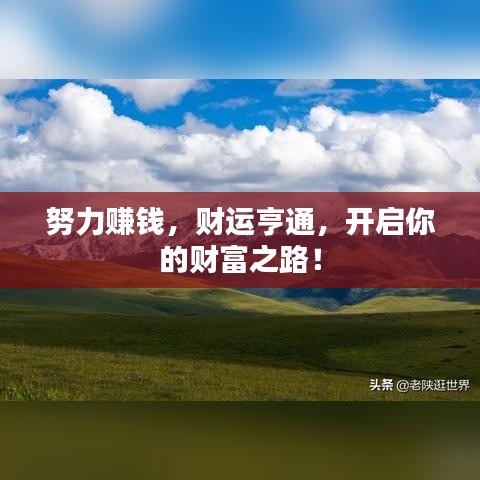 努力赚钱，财运亨通，开启你的财富之路！