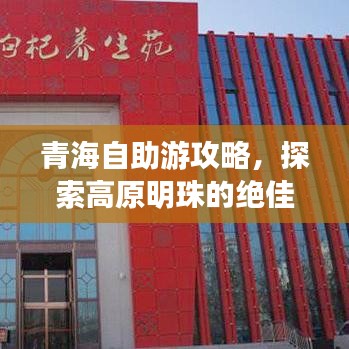 青海自助游攻略，探索高原明珠的绝佳指南