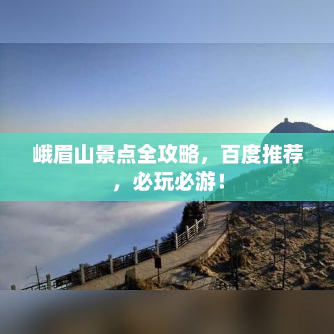 峨眉山景点全攻略，百度推荐，必玩必游！