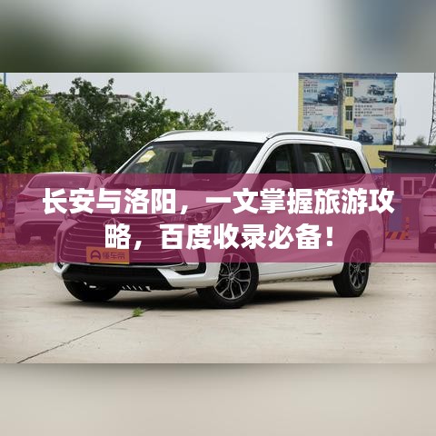 长安与洛阳，一文掌握旅游攻略，百度收录必备！