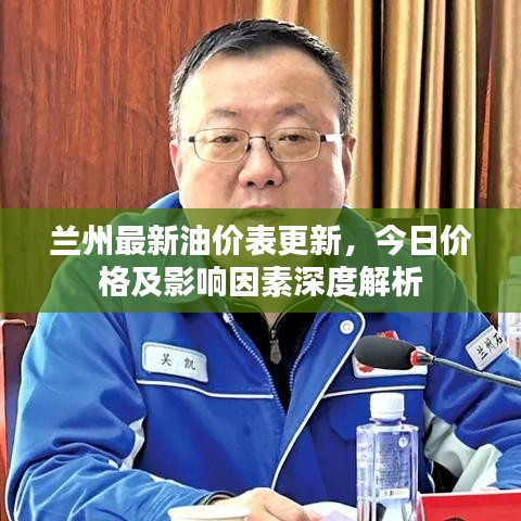兰州最新油价表更新，今日价格及影响因素深度解析