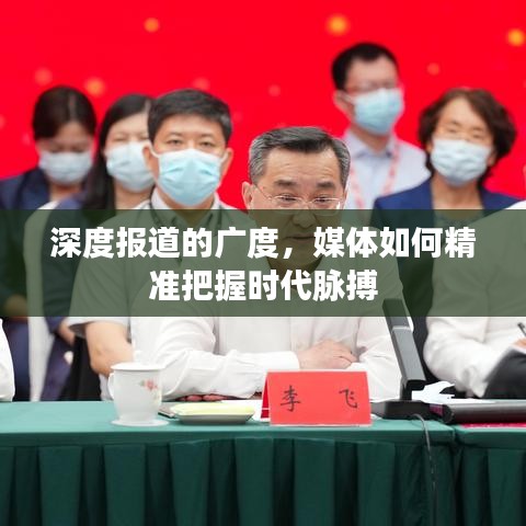 深度报道的广度，媒体如何精准把握时代脉搏