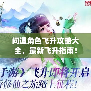问道角色飞升攻略大全，最新飞升指南！