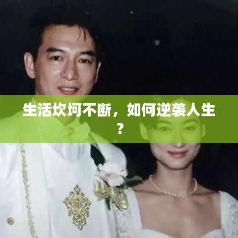 生活坎坷不断，如何逆袭人生？