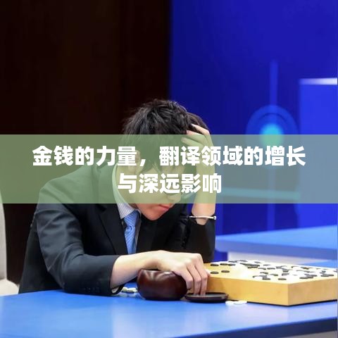 金钱的力量，翻译领域的增长与深远影响