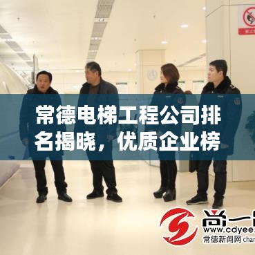 常德电梯工程公司排名揭晓，优质企业榜单不容错过！