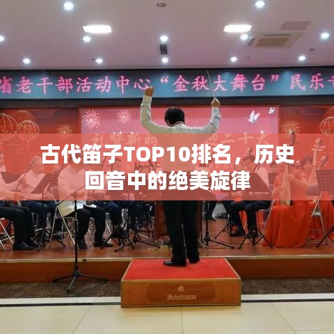 古代笛子TOP10排名，历史回音中的绝美旋律