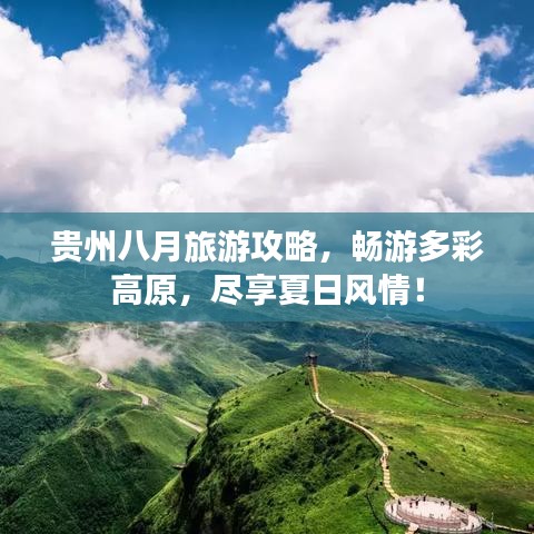 贵州八月旅游攻略，畅游多彩高原，尽享夏日风情！