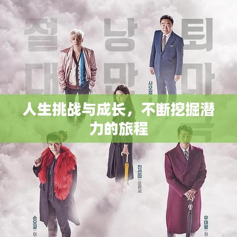 人生挑战与成长，不断挖掘潜力的旅程