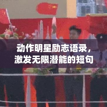 动作明星励志语录，激发无限潜能的短句精华