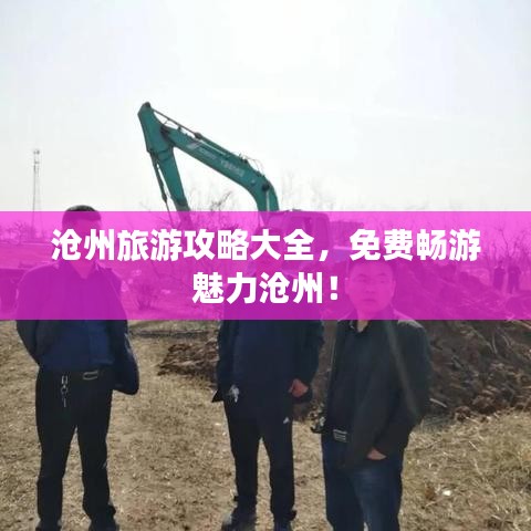 沧州旅游攻略大全，免费畅游魅力沧州！
