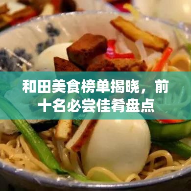 和田美食榜单揭晓，前十名必尝佳肴盘点