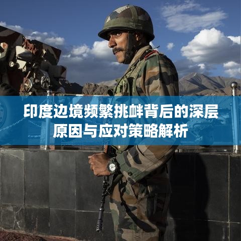 印度边境频繁挑衅背后的深层原因与应对策略解析