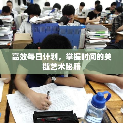 高效每日计划，掌握时间的关键艺术秘籍