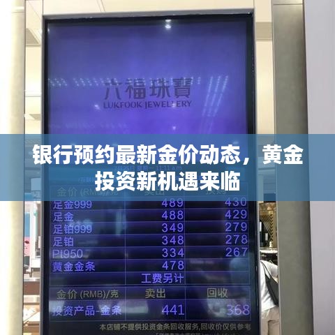 银行预约最新金价动态，黄金投资新机遇来临