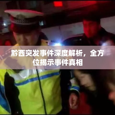 黔西突发事件深度解析，全方位揭示事件真相