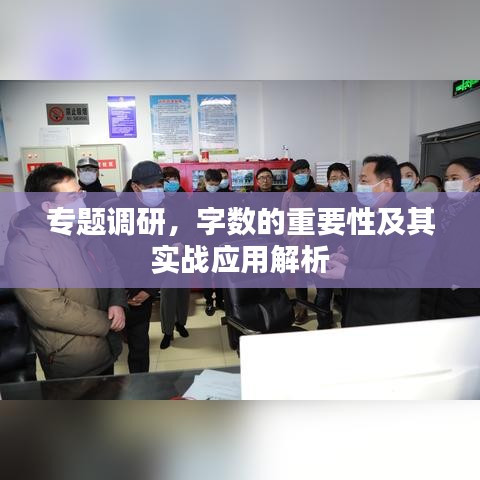 专题调研，字数的重要性及其实战应用解析