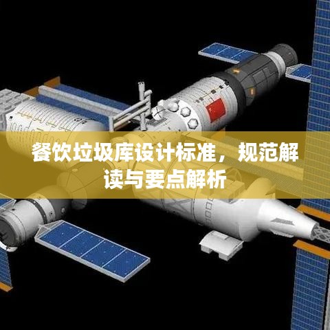 餐饮垃圾库设计标准，规范解读与要点解析