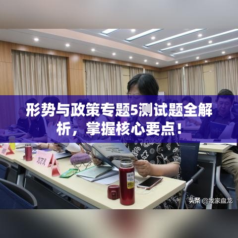 形势与政策专题5测试题全解析，掌握核心要点！