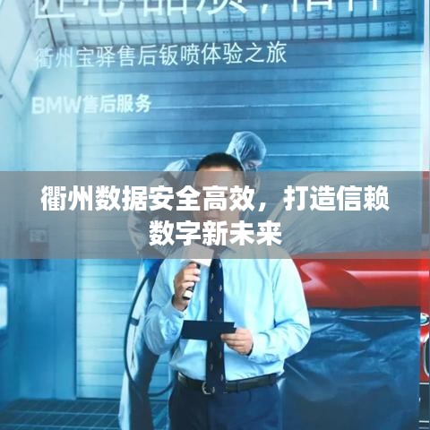 衢州数据安全高效，打造信赖数字新未来