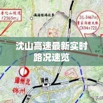 沈山高速最新实时路况速览