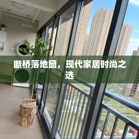断桥落地窗，现代家居时尚之选