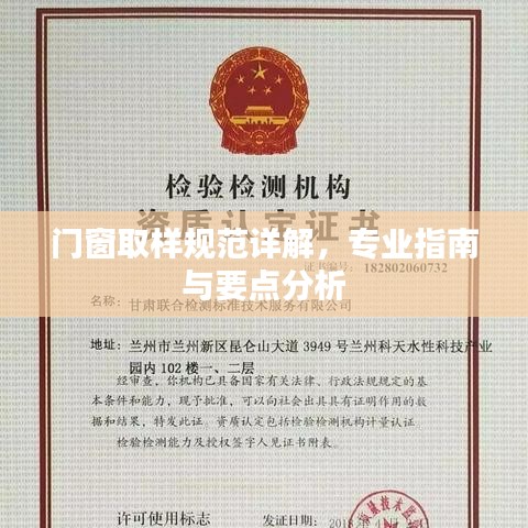 门窗取样规范详解，专业指南与要点分析