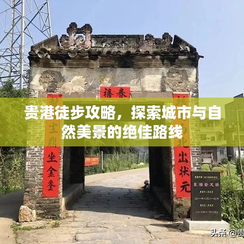 贵港徒步攻略，探索城市与自然美景的绝佳路线