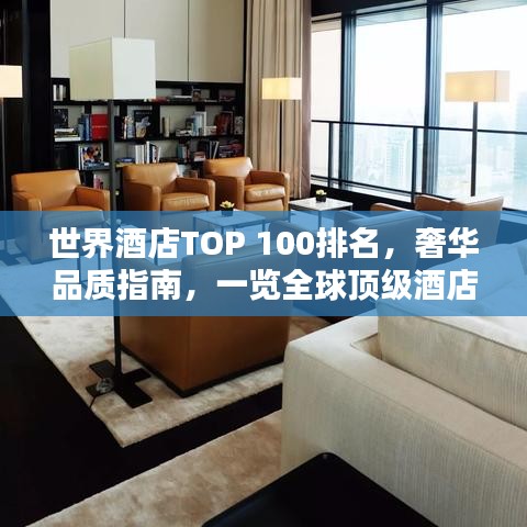 世界酒店TOP 100排名，奢华品质指南，一览全球顶级酒店风采