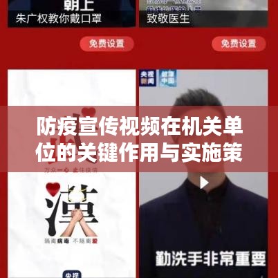 防疫宣传视频在机关单位的关键作用与实施策略