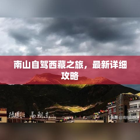 南山自驾西藏之旅，最新详细攻略