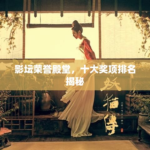 影坛荣誉殿堂，十大奖项排名揭秘