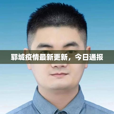 郓城疫情最新更新，今日通报