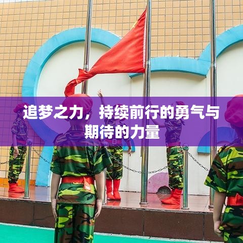 追梦之力，持续前行的勇气与期待的力量