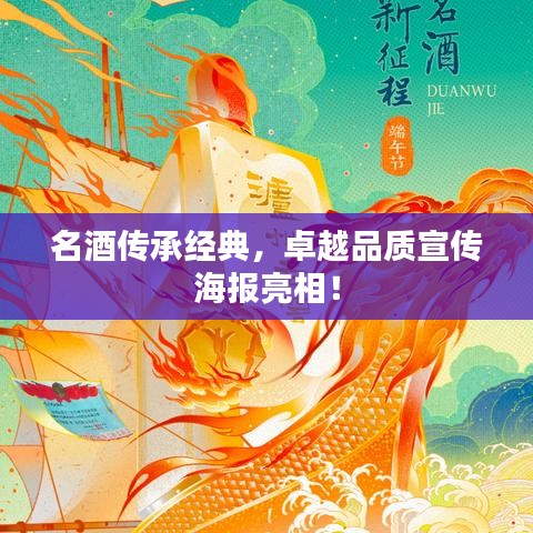 名酒传承经典，卓越品质宣传海报亮相！