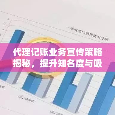 代理记账业务宣传策略揭秘，提升知名度与吸引力全攻略