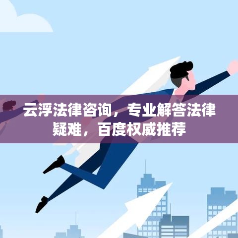 云浮法律咨询，专业解答法律疑难，百度权威推荐