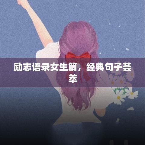 励志语录女生篇，经典句子荟萃