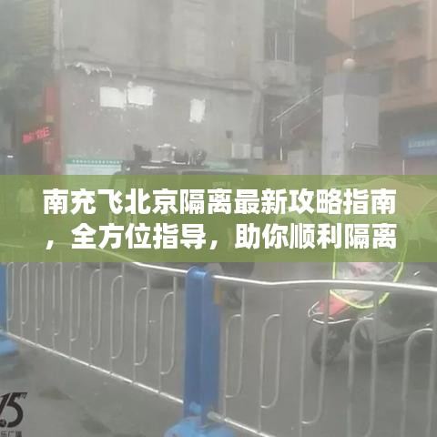 南充飞北京隔离最新攻略指南，全方位指导，助你顺利隔离！