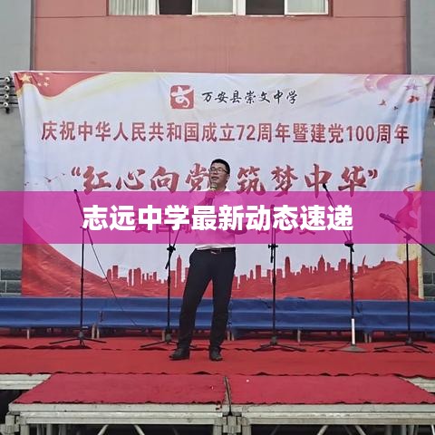 志远中学最新动态速递