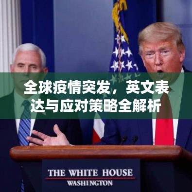 全球疫情突发，英文表达与应对策略全解析