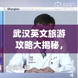 武汉英文旅游攻略大揭秘，城市魅力一网打尽！