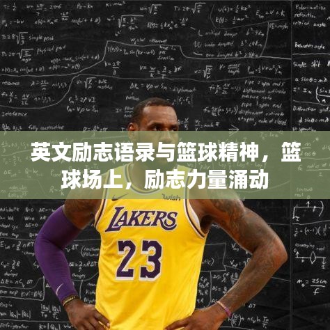 英文励志语录与篮球精神，篮球场上，励志力量涌动