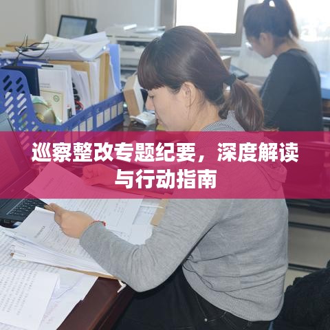 巡察整改专题纪要，深度解读与行动指南
