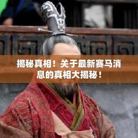 揭秘真相！关于最新赛马消息的真相大揭秘！